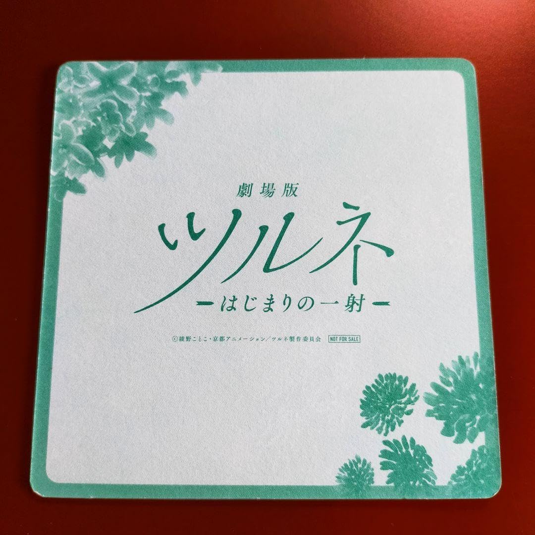 Amazon.co.jp: 劇場版ツルネ 小野木海斗 如月七緒 特典コースター